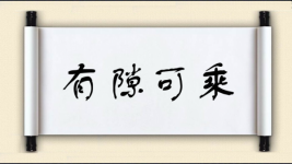 有隙可乘对对子图片