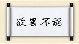 欲罢不能对对子 欲罢不能对对子图片