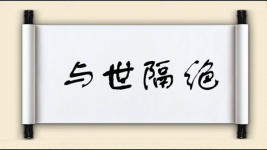 与世隔绝对对子图片
