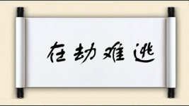 在劫难逃对对子 在劫难逃对对子图片