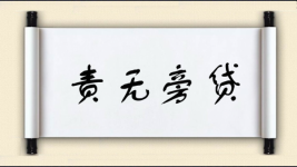 责无旁贷对对子图片