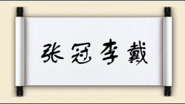 张冠李戴对对子图片