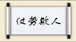 仗势欺人对对子图片