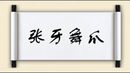 张牙舞爪对对子图片