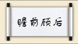 瞻前顾后对对子图片