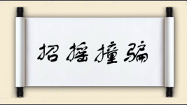 招摇撞骗对对子 招摇撞骗对对子图片