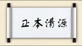 正本清源对对子图片