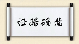 证据确凿对对子 证据确凿对对子图片