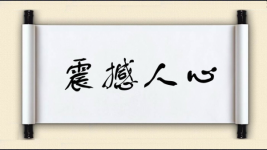 震撼人心对对子 震撼人心对对子图片