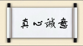 真心诚意对对子图片