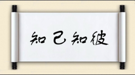 知己知彼对对子图片