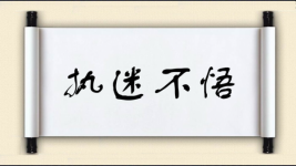 执迷不悟对对子 执迷不悟对对子图片