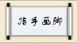 指手画脚对对子图片
