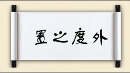 置之度外对对子图片