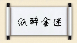 纸醉金迷对对子图片