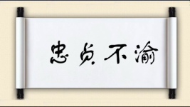 忠贞不渝对对子 忠贞不渝对对子图片