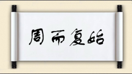 周而复始对对子 周而复始对对子图片