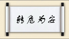 转危为安对对子图片
