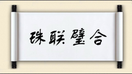 珠联璧合对对子图片