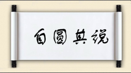 自圆其说对对子图片