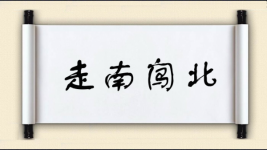 走南闯北对对子图片