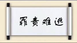 罪责难逃对对子 罪责难逃对对子图片