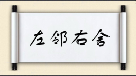 左邻右舍对对子图片
