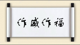 作威作福对对子图片