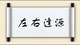 左右逢源对对子 左右逢源对对子图片