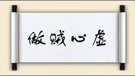 做贼心虚对对子图片